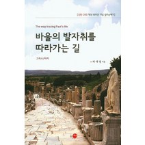 바울의 발자취를 따라가는 길:강원 CBS 개국 18주년 기념 성지순례기 | 그리스 / 터키, 예맥