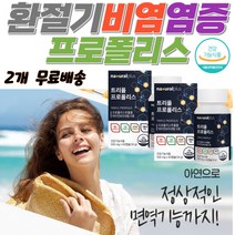 프로폴리스 식물성캡슐 염증보조제 만성염증영양제 시니어케어프로폴리스 면역력영양제 면역증강제 노화방지영양제 목 목구멍 잇몸 염증 가려움 계절 염증에좋은식품