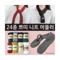 ANB724종쁘띠니트머플러 니트목도리 넥워머 스카프