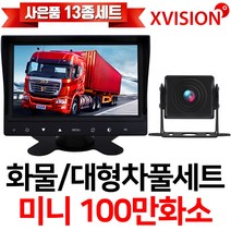 엑스비전 7인치LED모니터+화물차후방카메라세트/100만화소/130만화소/중장비/대형차/포크레인/버스, 1-4.시모스 미니+7모니터+배선20M+시거잭