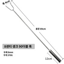 해루질장비 후크 도구 낚시 외갈고리 문어잡이 낙지, 8센티 스틸 생크 90더블 후크 총장 89센티