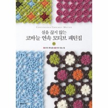 웅진북센 코바늘 연속 모티브 패턴집 실을끊지않는, One color | One Size@1