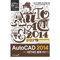 오토캐드 AutoCAD 2014 더쉽게배우기 (CD1장포함), 영진닷컴