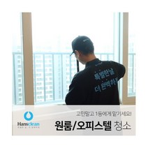 [한스클린] 원룸/오피스텔 청소+피톤치드 서비스 (15~19평), 상세 설명 참조