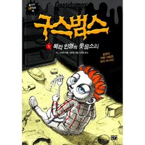구스범스 1 : 목각 인형의 웃음소리