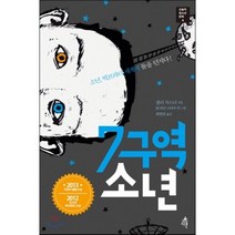7구역 소년 : 소년 빅브라더 세계에 돌을 던지다!, 샐리 가드너 저/줄리안 크라우치 그림/최현빈 역, 다른