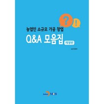 농업인 소규모 가공 창업 Q&A 모음집, 농촌진흥청 저, 진한엠앤비