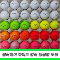 캘러웨이 로스트볼 화이트 컬러 등급별 30알 세트, 05. 캘러웨이 컬러 S++ 30알