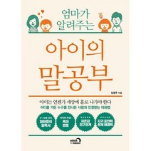 [밀크북] 엄마가 알려주는 아이의 말공부