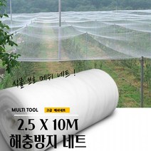 곰 2.5M X 10M 해충방지 메쉬 네트 해충망 식물 농사
