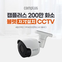 캠플러스 200만 화소 실외 적외선 카메라 + 케이블 18m, CPB-200