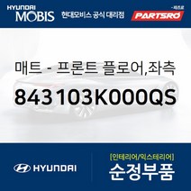 프론트 플로어 매트 좌측 (843103K000QS) 현대모비스 부품몰 쏘나타NF