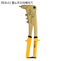 [PICUS] 피코스 일본산 롱노우즈 리베터기 HR-007L 리배터기/일제/일본제품