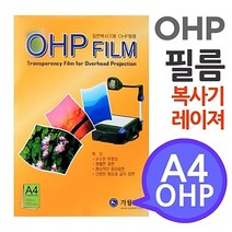 [A4 OHP 필름 흑백복사기 레이져프린터용 100매] 시각자료 프리젠테이션 환등기용, 본상품선택