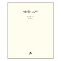 양의의 표현 / 현대문학