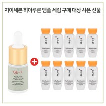 GE7 앰플세럼 구매시 샘플 자음유액 15ml x10개 - 총 150ml, 1세트
