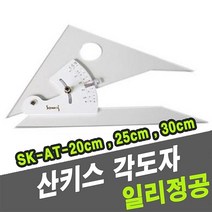 산키스 각도자 SKAT25cmI 45904 제도기 와이조이쇼핑-72394EA
