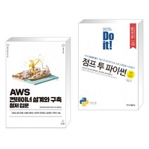 (서점추천) AWS 컨테이너 설계와 구축 철저 입문 + Do it! 점프 투 파이썬 (전2권), 위키북스