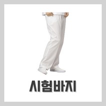 벨라드뽀 시험바지 관리사바지 피부자격시험 팩도구, 77
