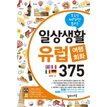 일상생활 유럽 여행회화 375:무조건 따라하면 통하는, 탑메이드북