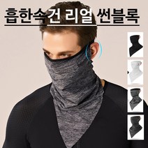 리얼 썬블록 자외선 차단 마스크 스컬캡 자전거 라이딩 스포츠 골프 넥워머 쿨마스크, 리얼썬블록/차콜