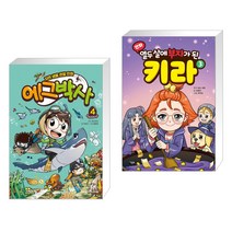에그박사 4 + 만화 열두 살에 부자가 된 키라 3 (전2권)