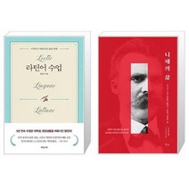 유니오니아시아 라틴어 수업 + 니체의 삶, [단일상품]