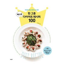 [비타북스] 한 그릇 베스트 다이어트 레시피 100 : 먹으면서