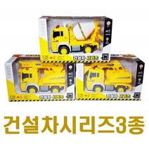 신나라-닷컴_세계유통 건설차시리즈 3종 건설 자동장난감 모형카 완구자동 유아자동 자동 포크레인_ tlsskfk, 신나라_닷컴-옵션_2.건설차시리즈 레미콘