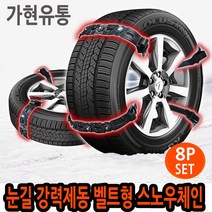 가현유통 눈길 강력제동 자동차 타이어스노우체인 벨트체인 볼트 i30PD i40 뉴SM5 SM6 SM3 SM7 QM3 QM5 QM6 XM3 캡처 조에 올뉴프라이드 포르테 로체 카이런, 8p