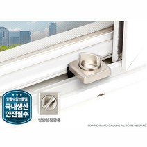 고층 아이추락 예방용 방충망 보조 잠금장치 창문안전장치 창문방범, 슬라이락 G105-2