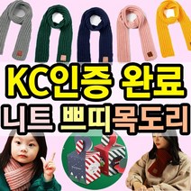 아동 유아 니트 쁘띠목도리 도매꾹 크리스마스 선물 구성