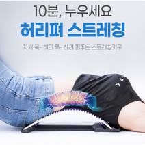 고관절스트레칭 보조기구 허리견인치료기 도수치료 셀프허리교정기, 1개