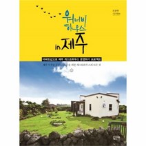 유니오니아시아 워너비 하우스 IN제주