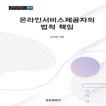 경인문화사 새책-스테이책터 [온라인서비스제공자의 법적 책임] -서울대학교 법학연구소 법학연구총서 99-경인문화사-신지혜 지음-법학일, 온라인서비스제공자의 법적 책임