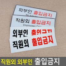 모밍라이프 직원외 외부인 출입금지 표지판 사무용품, 제품선택, 시스템사인 외부인