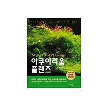 아쿠아리움 플랜츠 [수초서적], 단품