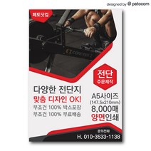 페토닷컴 전단지 제작 인쇄 소량 광고 홍보, 1세트, A5-양면인쇄-4000매