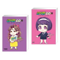 (서점추천) 급식왕GO 8 + 급식왕GO 2 (전2권), 샌드박스스토리 키즈