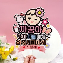 아티엔 태명 만삭여행 셀프 만삭촬영 소품 태교여행 출산기념선물 케이크토퍼 PET+코팅, 01.여자아이