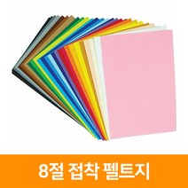 청양토이 8절 접착 펠트지, 진노랑