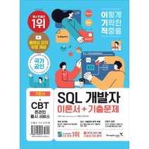 이기적 SQL 개발자 이론서+기출문제/영진닷컴, 영진닷컴