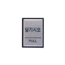 당기시오 H4601 아트사인, 상세설명 참조, 없음