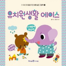 유치원생활 에이스 (3~5세 아이들을 위한 바른 습관 그림책 1)(양장)