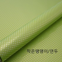 제일포장 증착 롤 포장지 작은땡땡이 비닐롤 선물포장지, 1롤, 연두 중형