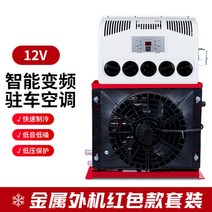 대형 화물차 주차 에어컨 12v 24v 직류, 12V 분리형 레드