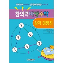 창의력 마당수학: 삼각 마방진:유아부터 시작하는 영재교육과정 수학교재, 창의력 마당수학: 삼각 마방진, 한버공(저),청송문화사, 청송문화사