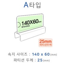 파티션꽂이 A타입 화면140x60mm 폭25mm