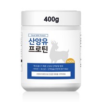산양유프로틴 400g 분리유청단백분말 유청단백질 mbp단백질 류신 아미노산 BCAA WPI 유청단백질효능 포대유청 산양유단백질쉐이크 동물성 식물성 균형단백질 400g, 2통