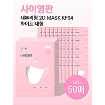 장애인문화예술판 1매입 3D(일반형) 2D(새부리형) 사이영판 KF94 대형 화이트 블랙 저자극 마스크 서멀본드 MB필터(멜트브라운) 올국산 편한마스크, 사이영판 새부리형 KF94 대형 화이트